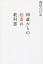 60歳からの起業の教科書/岡田たけ志【1000円以上送料無料】