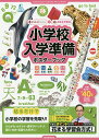 小学校入学準備ポスターブック 国語 算数 理科 社会 英語／花まる学習会【1000円以上送料無料】