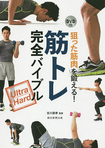 著者吉川朋孝(監修) 朝日新聞出版(編著)出版社朝日新聞出版発売日2015年07月ISBN9784023330474ページ数95Pキーワードねらつたきんにくおきたえるきんとれかんぜんばいぶる ネラツタキンニクオキタエルキントレカンゼンバイブル よしかわ ともたか あさひ／し ヨシカワ トモタカ アサヒ／シ9784023330474内容紹介【芸術生活/家事】筋トレは量より「質」。膝の角度や手の動かし方、上体の起こし方など、本当に効く正しいフォームを徹底的に伝授する一冊。器具のスマートな扱い方なども指南する。吉川先生の手本実演とライブ指導を収録したDVD付き。※本データはこの商品が発売された時点の情報です。目次1 吉川メソッドの極意（正しいフォームを実践する—回数をこなせるフォームは間違い/マッスルコントロールを意識—キツイときこそゆっくり丁寧に/限界を超えた“ラスト3”がカギ—肉体の限界が本当の筋トレ ほか）/2 筋トレ実践ドリル（吉川メソッドの筋トレルール/マスターしておきたいダンベルの使い方/全身筋肉マップ ほか）/3 筋トレ＆食事のギモンがわかる！（筋トレ編/女性編/吉川メソッドの食事術）