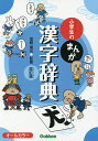 小学生のまんが漢字辞典／加納喜光【1000円以上送料無料】