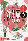 小学生のまんが言葉のきまり辞典 文法・品詞・表現 新装版／金田一秀穂【1000円以上送料無料】