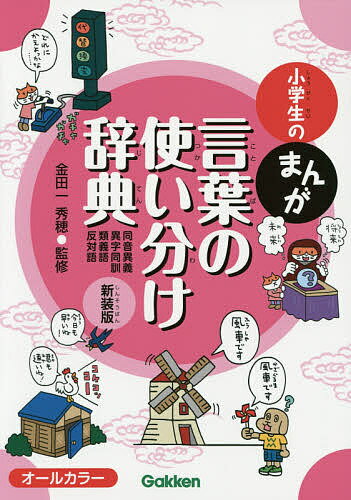 小学生のまんが言葉の使い分け辞典 同音異義・異字同訓・類義語・反対語 新装版／金田一秀穂【1000円以上送料無料】