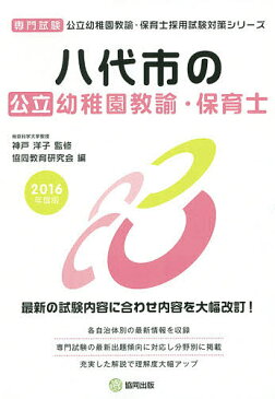 八代市の公立幼稚園教諭・保育士　専門試験　2016年度版／神戸洋子／協同教育研究会【1000円以上送料無料】