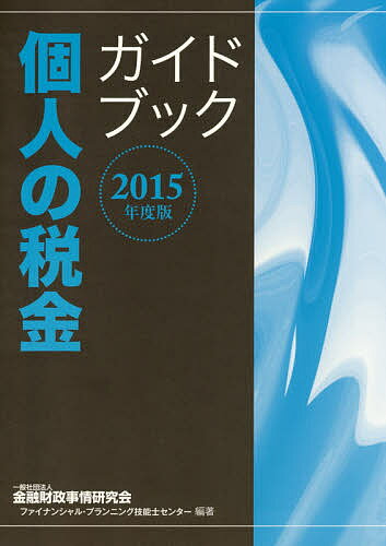 【送料無料】個人の税金ガイドブック 2015年度版／金融財政事情研究会ファイナンシャル・プランニング技能士センター