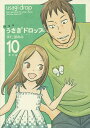 うさぎドロップ 10 新装版/宇仁田ゆみ【1000円以上送料無料】