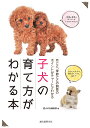 子犬の育て方がわかる本 月ごと、季節ごとの飼育のポイントがチャートでわかる/愛犬の友編集部【1000円以上送料無料】