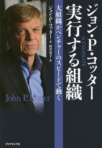 ジョン・P・コッター実行する組織 大組織がベンチャーのスピードで動く／ジョンP．コッター／村井章子【1000円以上送料無料】