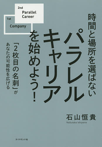 【送料無料】時間と場所を選ばないパラレルキャリアを始めよう! 「2枚目の名刺」があなたの可能性を広げる/石山恒貴