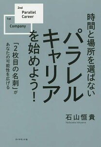 時間と場所を選ばないパラレルキャリアを始めよう! 「2枚目の名刺」があなたの可能性を広げる／石山恒貴【1000円以上送料無料】