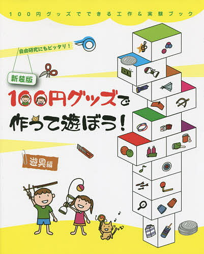 【送料無料】100円グッズで作って遊ぼう!遊具編 自由研究にもピッタリ! 新装版／工作・実験工房／小野糸子