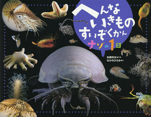 へんないきものすいぞくかんナゾの1日／松橋利光／なかのひろみ／子供／絵本【1000円以上送料無料】