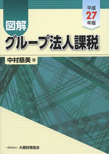 【送料無料】図解グループ法人課税 平成27年版／中村慈美