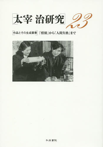 著者山内祥史(編)出版社和泉書院発売日2015年06月ISBN9784757607576ページ数309Pキーワードだざいおさむけんきゆう23さくひんとその ダザイオサムケンキユウ23サクヒントソノ やまのうち しようし ヤマノウチ シヨウシ9784757607576内容紹介第一線で活躍する研究者の力篇を収載した最新の論文集。今輯は戦争末期から敗戦後にかけての太宰作品を論じる。さまざまな新見の提示された、「作品とその生成要素」「作品論」「アンケート回答」25篇、中村貞次郎・壬生男両氏の「回想記」と「資料紹介」3篇、「二十世紀旗手」「HUMAN LOST」の精緻な評釈等を収載。※本データはこの商品が発売された時点の情報です。目次作品とその生成要素—「惜別」から「人間失格」まで（「潔白の独立親和」—『惜別』の成立と小田嶽夫『魯迅伝』/「竹青」と田中貢太郎訳、公田連太郎註『聊斎志異』/『お伽草紙』の「瘤取り」と童話/『お伽草紙』の「浦島さん」と童話/溺れる醜男—「カチカチ山」と童話/『お伽草紙』の「舌切雀」と童話/『パンドラの匣』の「民衆」/「トカトントン」再論—保知勇二郎書簡との関係から/「ヴィヨンの妻」と佐藤輝夫訳『大遺言書』他/「斜陽」と「桜の園」/“灰色の震え”と倍音の響き—太田静子のノートと太宰治「斜陽」/「斜陽」一面—作品生成要素としての聖書/「渡り鳥」と堀口大学訳ヴァレリイ『文学論』—笑いと切実/「人間失格」と堀井梁歩訳『ルバイヤット異本留盃耶土』/「人間失格」と『上田敏詩集』）/作品論/アンケート回答/回想記/資料紹介/作品評釈