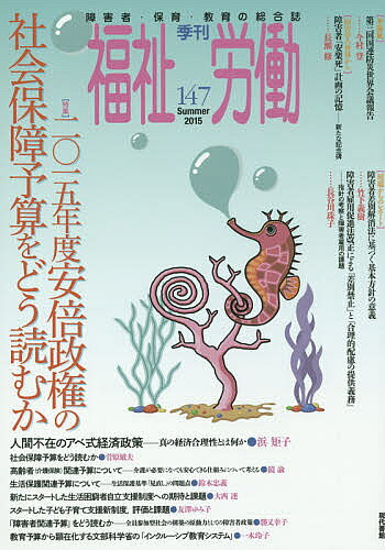 福祉労働 障害者・保育・教育の総合誌 147(2015Summer)【1000円以上送料無料】