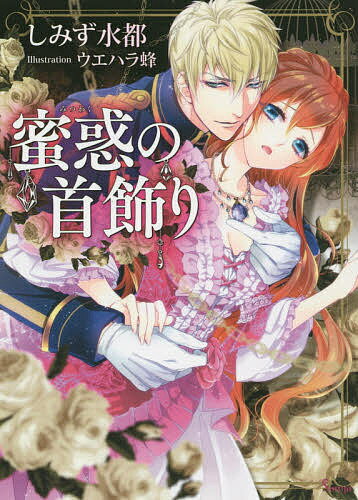 【送料無料】蜜惑の首飾り／しみず水都