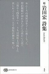 【送料無料】岩田宏詩集 続／岩田宏