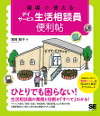 現場で使えるデイサービス生活相談員便利帖／浅岡雅子【1000円以上送料無料】