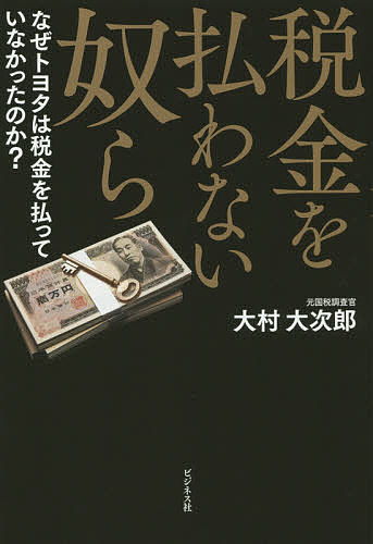 税金を払わない奴ら なぜトヨタは税金を払っていなかったのか?／大村大次郎【1000円以上送料無料】