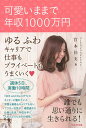 可愛いままで年収1000万円 ゆるふわキャリアで仕事もプライベートもうまくいく／宮本佳実【1000円以上送料無料】