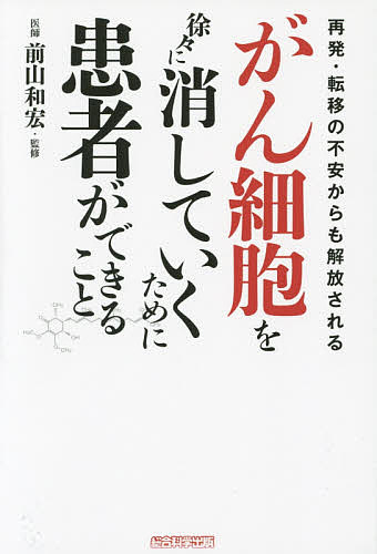 ※商品画像はイメージや仮デザインが含まれている場合があります。帯の有無など実際と異なる場合があります。著者木下カオル(著) 前山和宏(監修)出版社総合科学出版発売日2015年07月ISBN9784881813539ページ数206Pキーワードがんさいぼうおじよじよにけしていくため ガンサイボウオジヨジヨニケシテイクタメ きのした かおる まえやま か キノシタ カオル マエヤマ カ9784881813539内容紹介医者任せでは治らない！！がんを治すのは患者自身！学術論文掲載多数！米国ですい臓がんの第2相臨床試験に入った、世界初の画期的な特許成分とは何か。※本データはこの商品が発売された時点の情報です。目次第1章 「劇的な寛解」に至るために実践してほしい3つの事柄（生活習慣を変える/治療法は自分で決める ほか）/第2章 抗がん成分アントロキノノールとは何か（アントロキノノールががん細胞の増殖スイッチを切りアポトーシスを誘導/がん治療のカギを握るRasタンパク ほか）/第3章 アントロキノノール含有エキスの有効性（抗酸化作用でがんの発生、進行を止める/免疫力を高めてがんを排除する ほか）/第4章 がん細胞が消失・縮小した改善例（原発がん、転移がん/再発予防 ほか）/第5章 アントロキノノール含有エキスに関するQ＆A（ベニクスノキタケとはどんなきのこですか？/ベニクスノキタケにはどんな成分が入っているのですか？ ほか）