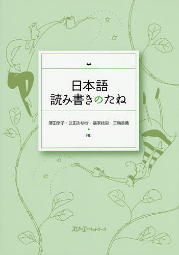 日本語読み書きのたね／澤田幸子／武田みゆき／福家枝里【1000円以上送料無料】