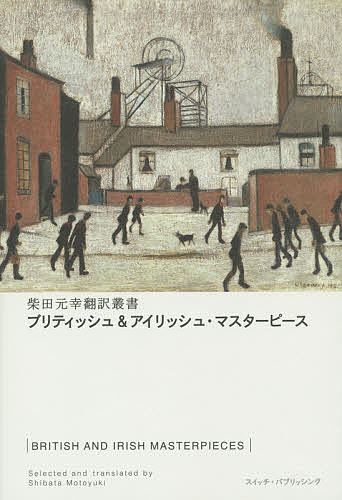 ブリティッシュ&アイリッシュ・マスターピース／ジョナサン・スウィフト／柴田元幸【1000円以上送料無料】