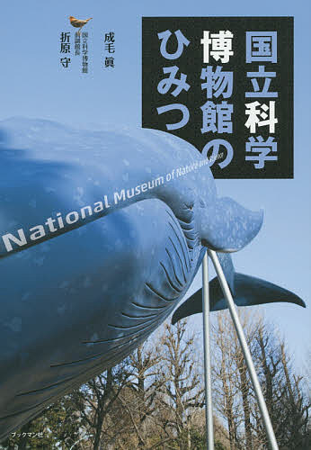 【送料無料】国立科学博物館のひみつ／成毛眞／折原守のサムネイル