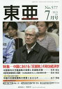 東亜 No.577(2015年7月号)【1000円以上送料無料】