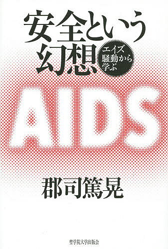 著者郡司篤晃(著)出版社聖学院大学出版会発売日2015年07月ISBN9784907113155ページ数273Pキーワードあんぜんというげんそうえいずそうどうから アンゼントイウゲンソウエイズソウドウカラ ぐんじ あつあき グンジ アツアキ9784907113155内容紹介なぜ日本の血友病患者にエイズ感染が広がり、そのことについての誤った責任追及が行われたのか。その真実は、これまでジャーナリズムが作り上げてきた常識とは全く異なる。エイズ政策の意思決定にかかわり、日本社会の危うさと病理を実感し続けてきた当事者が30年越しに綴る、悲劇を繰り返さないための政策提言。※本データはこの商品が発売された時点の情報です。目次第1章 エイズの侵入と初期対応（生物製剤課へ/丸山ワクチン/血液事業 ほか）/第2章 研究の進歩と知見の変化（その後の急速な研究の進歩/安部医師の裁判/エイズウイルスの同定 ほか）/第3章 エイズ訴訟と和解に向けての動き（急いだ政府の対応/集団訴訟へ/NHKの「埋もれたエイズ報告」 ほか）/第4章 国々の対応（アメリカの対応/ドイツ（旧西ドイツ）の対応/フランスの対応 ほか）/第5章 より良い社会づくりのために（エイズ騒動の総括はいまだ行われていない/HIV感染症は死の病ではなくなった/医療は「途上技術」である ほか）/第6章 思うこと（時間感覚という進化/不安と争い/「憎む」ということ ほか）