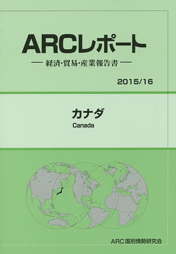 【送料無料】カナダ 2015/16年版／ARC国別情勢研究会