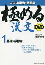 極める漢文with DVD 1／板野博行【1000