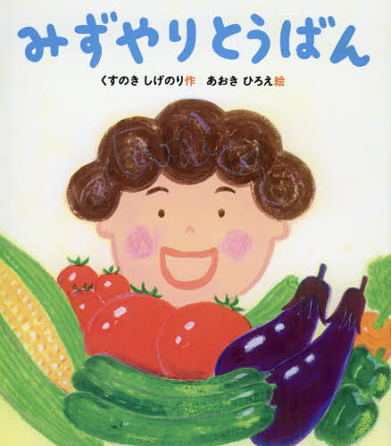 みずやりとうばん／くすのきしげのり／あおきひろえ【1000円以上送料無料】