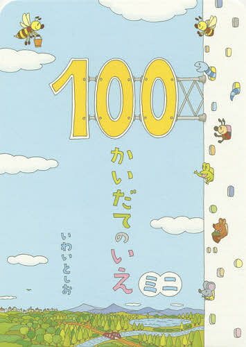 100かいだてのいえ　絵本 100かいだてのいえミニ／いわいとしお【1000円以上送料無料】