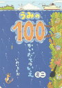 100かいだてのいえ　絵本 うみの100かいだてのいえミニ／いわいとしお【1000円以上送料無料】