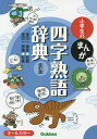 小学生のまんが四字熟語辞典／金田一春彦／金田一秀穂