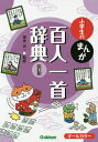 小学生のまんが百人一首辞典／神作光一【1000円以上送料無料】