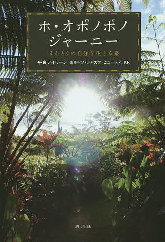 【送料無料】ホ・オポノポノジャーニー ほんとうの自分を生きる旅/平良アイリーン/イハレアカラ・ヒューレン/KR