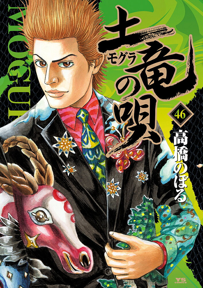 Tokuma C - 【送料無料】土竜の唄 46／高橋のぼる
