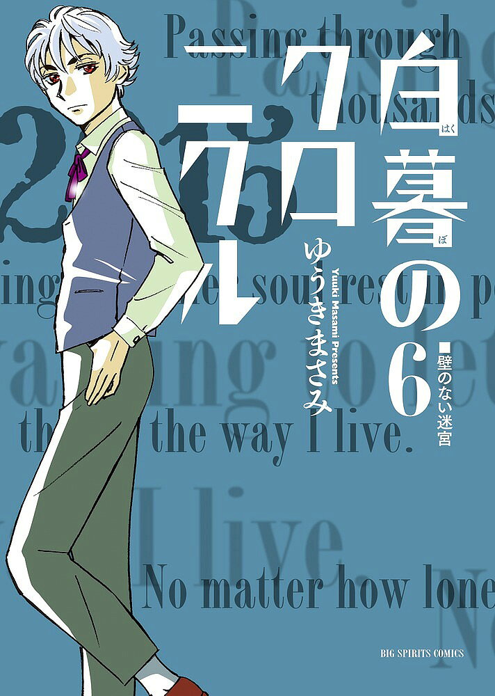 【送料無料】白暮のクロニクル 6／ゆうきまさみ