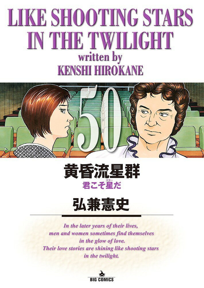 【送料無料】黄昏流星群 50／弘兼憲史