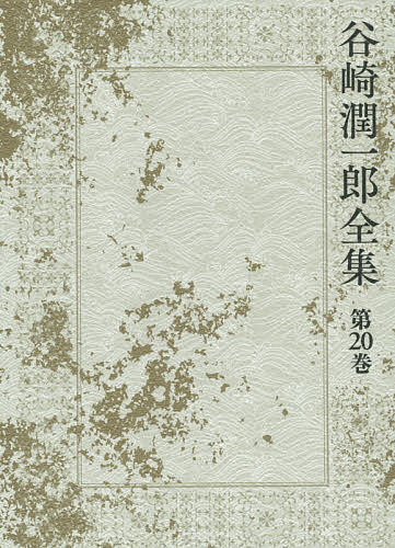 【送料無料】谷崎潤一郎全集 第20巻／谷崎潤一郎