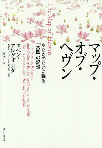 著者エベン・アレグザンダー(著) トレミー・トンプキンズ(著) 白川貴子(訳)出版社早川書房発売日2015年07月ISBN9784152095480ページ数200Pキーワードまつぷおぶへヴんあなたのなかに マツプオブヘヴンアナタノナカニ あれぐざんだ− えべん ALE アレグザンダ− エベン ALE9784152095480内容紹介世界を驚嘆させた『プルーフ・オブ・ヘヴン』の著者が、自らの臨死体験を現代科学の成果と精神文化の伝統をもとに徹底検証、この世界を超えた場所への道筋を指し示す。魂を揺さぶる新たなる福音※本データはこの商品が発売された時点の情報です。目次第1章 知識の贈り物/第2章 意味の贈り物/第3章 ヴィジョンの贈り物/第4章 強さの贈り物/第5章 帰属の贈り物/第6章 喜びの贈り物/第7章 希望の贈り物