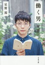 働く男／星野源【1000円以上送料無料】