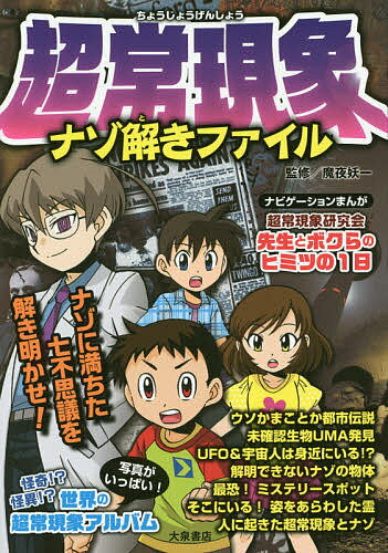 【送料無料】超常現象ナゾ解きファイル／魔夜妖一