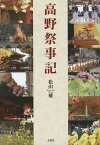 高野祭事記／松山健【1000円以上送料無料】