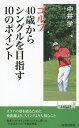 ゴルフ40歳からシングルを目指す10のポイント／中井学【1000円以上送料無料】