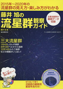 藤井旭の流星群観察ガイド 2015年～2020年の流星群の見え方・楽しみ方がわかる 三大流星群1月4日しぶんぎ座群8月13日ペルセウス座群12月14日ふたご座群などの情報がいっぱい!／藤井旭【1000円以上送料無料】