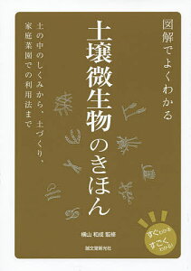 図解でよくわかる土壌微生物のきほん 土の中のしくみから、土づくり、家庭菜園での利用法まで/横山和成【1000円以上送料無料】
