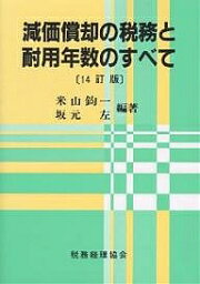 減価償却の税務と耐用年数のすべて／米山鈞一／坂元左【1000円以上送料無料】