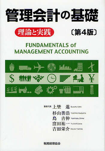 管理会計の基礎 理論と実践／上埜進【1000円以上送料無料】